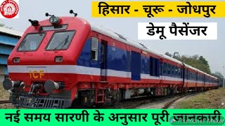 हिसार - चूरू - जोधपुर डेमू पैसेंजर // HISAR TO Jodhpur Train // RAIL TIME // 04892, 04891 // Demu