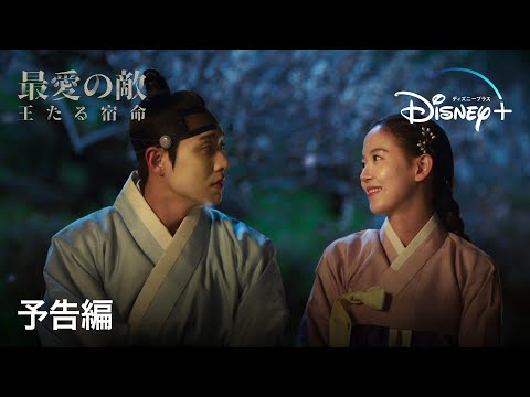 最愛の敵～王たる宿命｜予告編｜Disney+ (ディズニープラス）