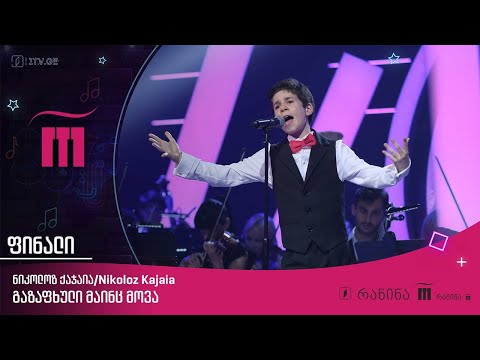 🎙 ნიკოლოზ ქაჯაია / Nikoloz Kajaia - „გაზაფხული მაინც მოვა“ 🎼