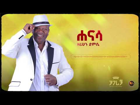 Zerihun  Demissie -Hanasa-I ሐናሳ (Remastered Official Lyrics Video)