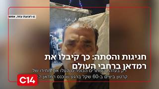 חגיגות והסתה: כך קיבלו את רמדאן ברחבי העולם | החדשות - אחיקם הימלפרב (חדשות ערוץ 14) - התמונה מוצגת ישירות מתוך אתר האינטרנט יוטיוב. זכויות היוצרים בתמונה שייכות ליוצרה. קישור קרדיט למקור התוכן נמצא בתוך דף הסרטון