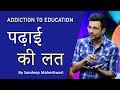 Addiction To Education (पढ़ाई की लत) By Sandeep Maheshwari