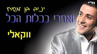 יניב בן משיח - ואחרי ככלות הכל | הגרסה הווקאלית