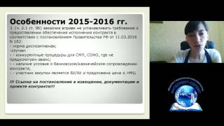 Изменения законодательства о контрактной системе.