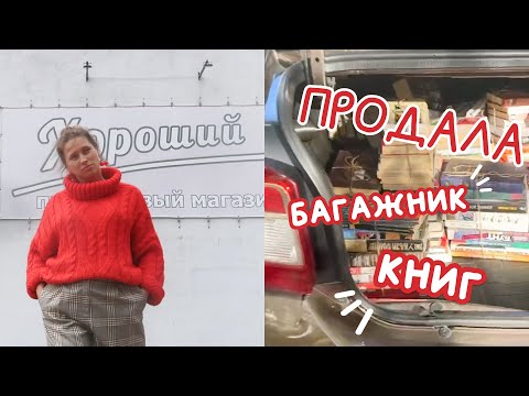Отвезла в букинист книг на 1000 долларов / Минск / VLOG