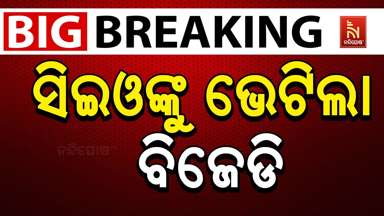 🔴 Live | ସିଇଓଙ୍କୁ ଭେଟିଲା ବିଜେଡି