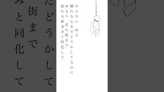 他責思考の愛のうた「のにのに」　　　　　 #おすすめ #オリジナル曲#作詞作曲
