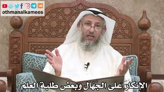 195 - الإنكار على الجُهّال وبعض طلبة العلم - عثمان الخميس