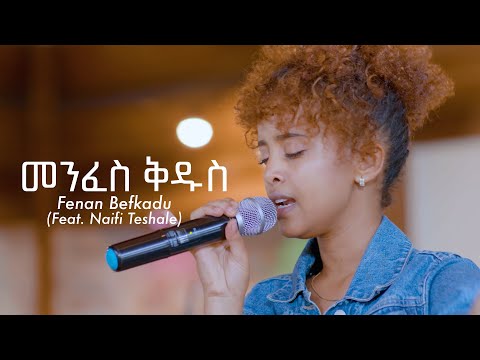 መንፈስ ቅዱስ | Menfes Kidus - Fenan Befkadu (Feat. Naifi Teshale) Official Video