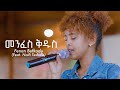 መንፈስ ቅዱስ | Menfes Kidus - Fenan Befkadu (Feat. Naifi Teshale) Official Video