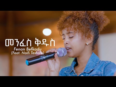 መንፈስ ቅዱስ | Menfes Kidus - Fenan Befkadu (Feat. Naifi Teshale) Official Video