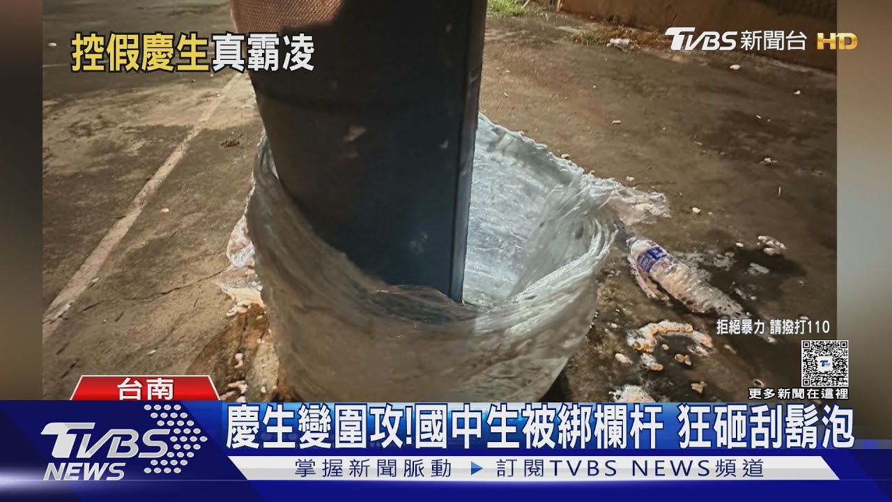 慶生變圍攻! 國中生被綁欄杆攻擊 全身是傷 家長提告