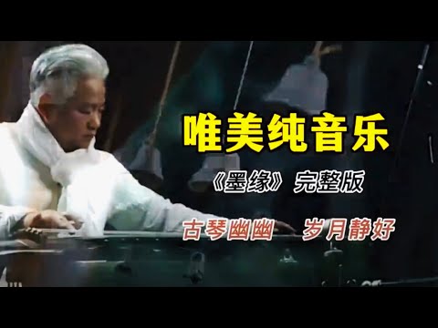 墨缘/中国古典音乐/Chinese classical music /&Ccedil;inli klasik m&uuml;ziği