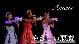 やさしい悪魔（キャンディーズカバー) by アーメンズ - 第10回ボイスフェスティバル-Sydney