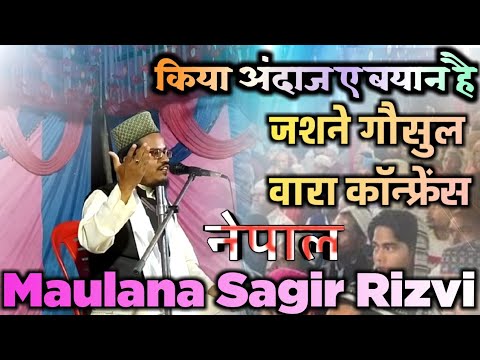 Allama Maulana Sagir Rizvi _ Jashne Gausul Wara conference parsa nepal ✓ नेपाल का शानदार खतीब