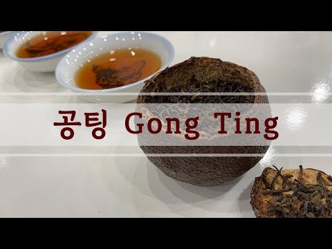 [tea] Gong Ting  공팅차 [궁정보이차(Gong Ting Puer)] 들어 보셨나요?