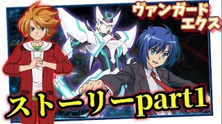 #1【ヴァンガードエクス】今日からまたファイターになる！ストーリー実況【ライブ生配信】