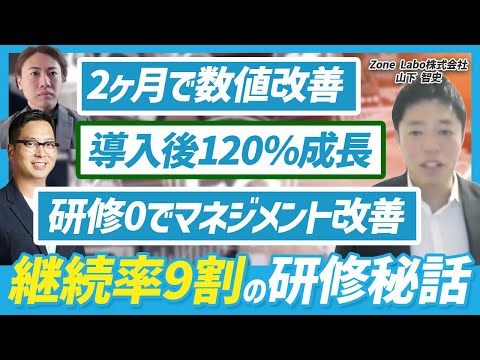 【継続率9割！？】短期間で数値改善・事業成長を実現した研修の裏側をすべて聞きました