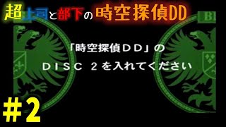 タイムトラベルドラキュラ探偵譚#2【超上司と部下実況】