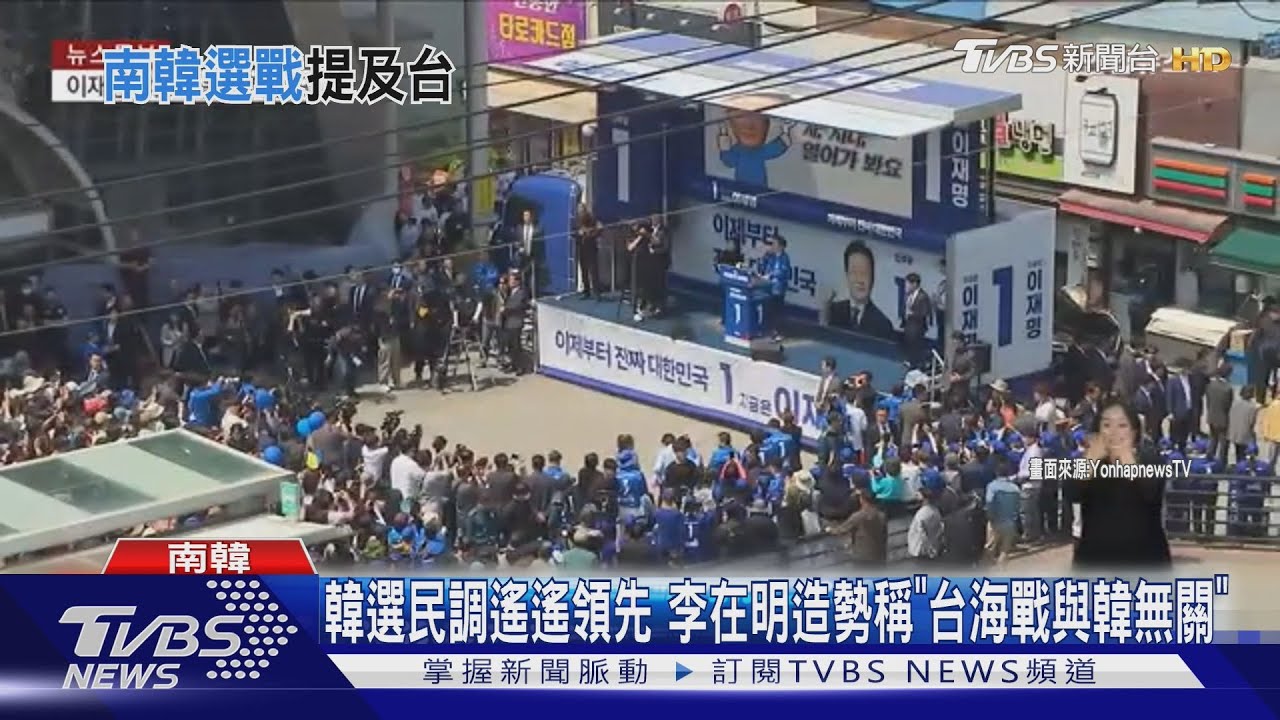 韓選民調遙遙領先!李在明造勢稱「台海戰與韓無關」