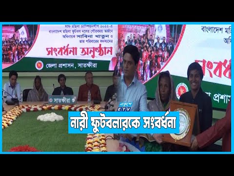 সাফজয়ী নারী ফুটবলার সাবিনাকে নিজ জেলায় হৃদয় নিংড়ানো সংবর্ধনা
