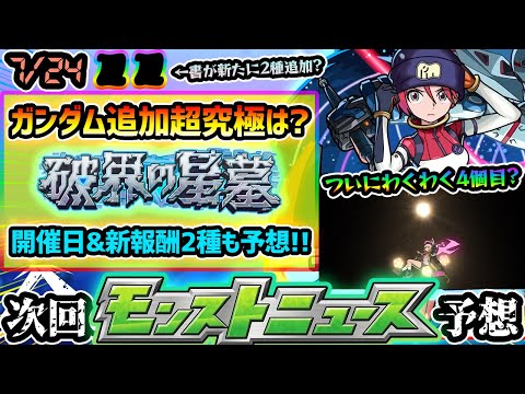 【今週の予想&小ネタ集】※新高難易度『破界の星墓』あの日辺りが開催怪しい？報酬は新しい『●●の書』が2種か？報酬&開催日を徹底予想！ガンダムコラボ追加超究極は7/25(金)19:00~？【けーどら】