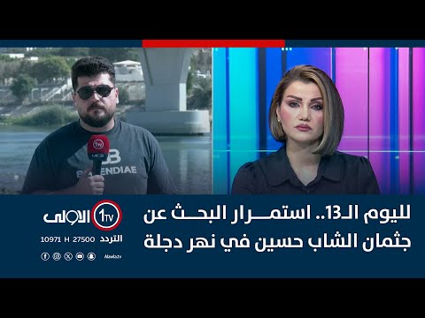 فيديو | لليوم الـ13.. استمرار البحث عن جثمان الشاب حسين في نهر دجلة