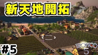 【トロピコ5】実況#5 新天地開拓！ 【Tropico5】
