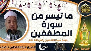 الشيخ. عبدالعاطي ناصف، ما تيسر من سورة  (المطففين)(مولد سيدنا الحسين رضي الله عنه)(ساحة الدح)