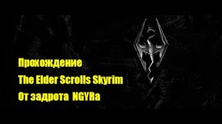 Ассасины или наёмники? The Elder Scrolls Skyrim Прохождение 7 часть