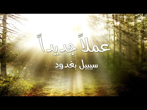 ترنيمة عملاً جديداً - سيبيل بغدود | Amalan Jadidan - Cybelle Baghdoud