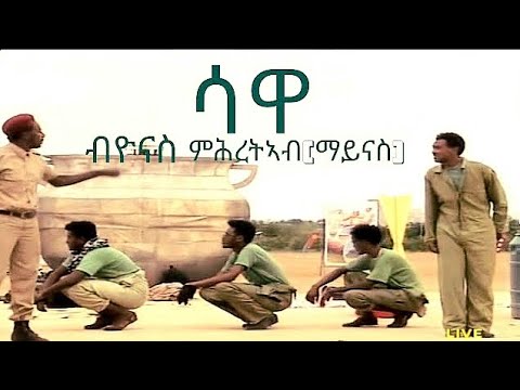 New Eritrean Comedy sawa (ሳዋ) by Yonas Mhreteab (maynas) 2024