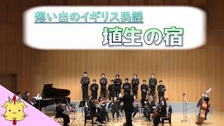 【合唱と弦楽】埴生の宿【イギリス民謡】(Chor.Draft&Strings.Draft)