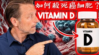 維生素D vs 癌症 | 為什麼醫生隱瞞這個? 柏格醫生 dr berg