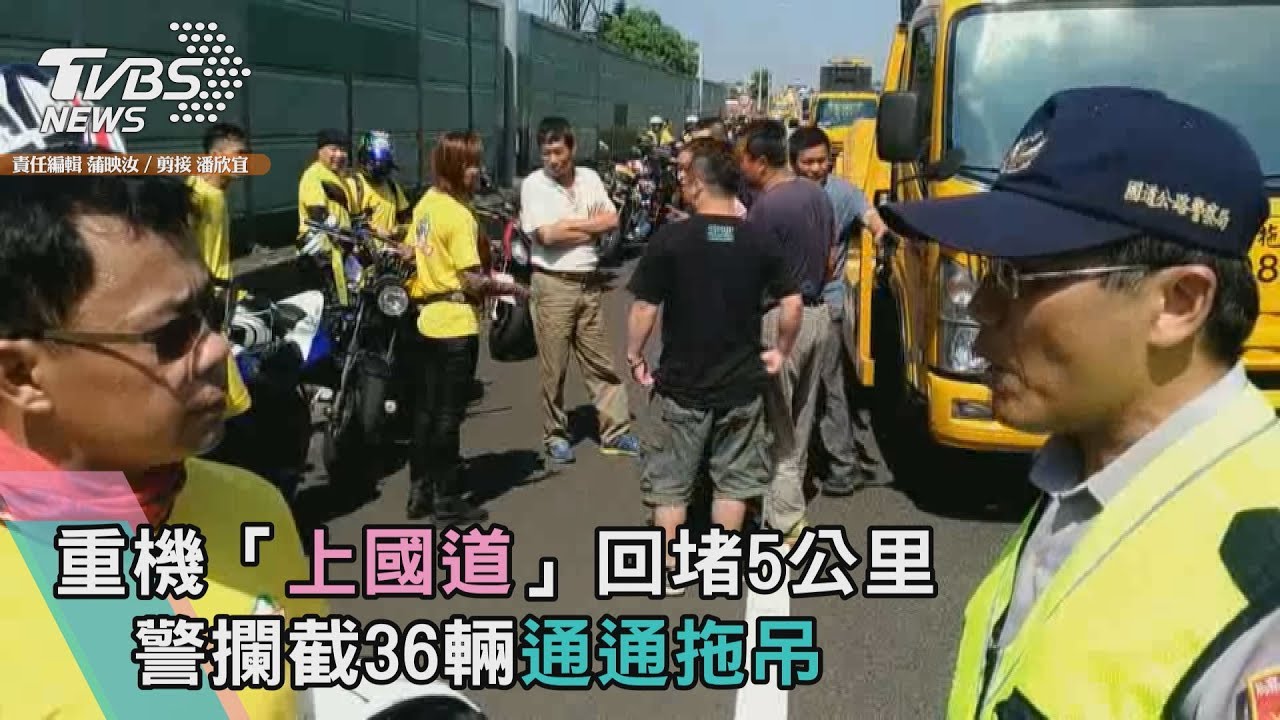 重機「上國道」回堵5公里　警攔截36輛通通拖吊