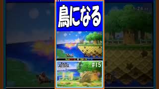 鳥になる【直撮りスマブラSP】【#shorts】