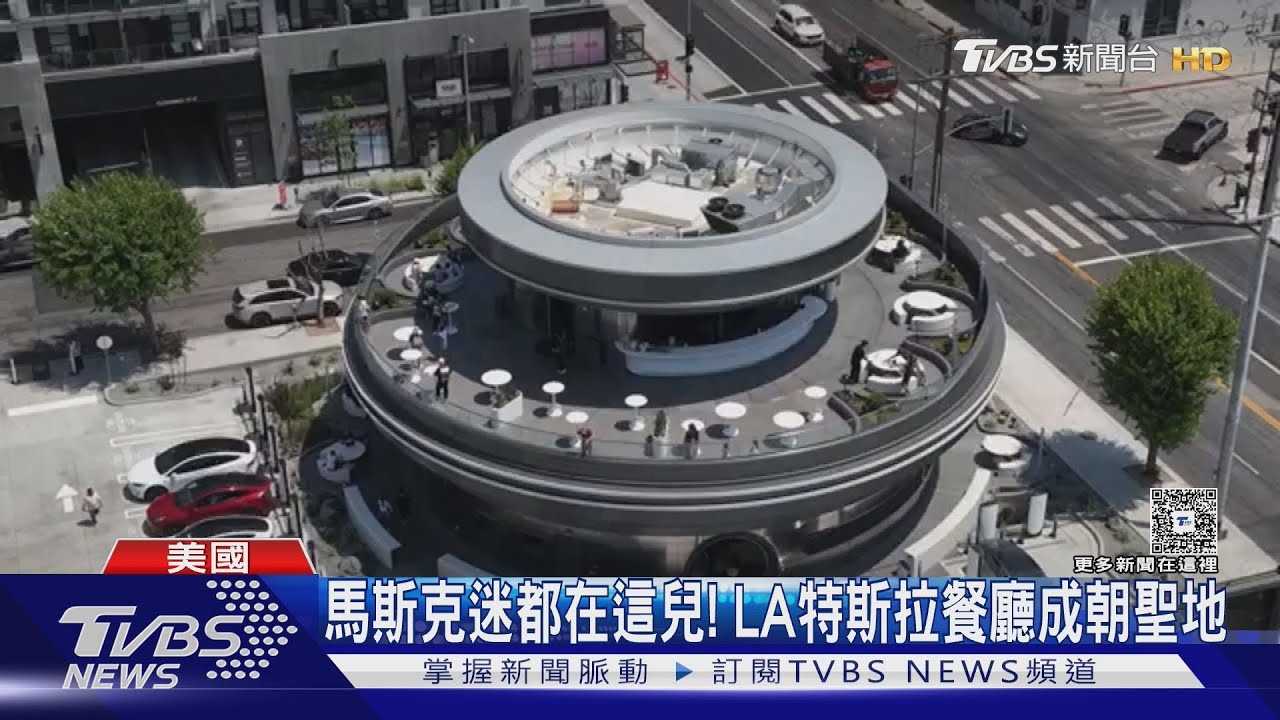 馬斯克迷都在這兒！　特斯拉餐廳成朝聖地　附近居民嫌太吵
