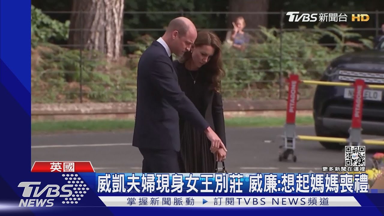 英國王儲威凱夫婦現身女王別莊 威廉:送女王想起媽媽喪禮