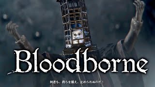 【Bloodborne】ｵｰｩﾏｼﾞｪｽﾃｨ~ｯｸな男ブサシ。時計塔マリアに現行犯逮捕され顔面投獄。~ブサシの大冒険ヤーナム編~【ブラッドボーン】