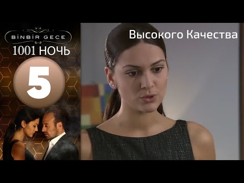 1001 ночь - часть 5 | Высокого Качества