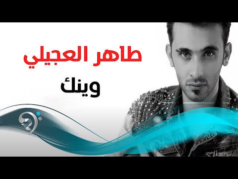 وينك طاهر العجيلي