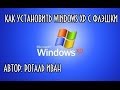 Как установить windows xp с флешки 