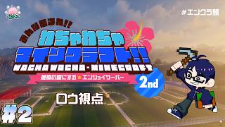 【#エンクラ鯖】🌺帰ってきた⁉わちゃわちゃ☆マインクラフトvol.2🌺～2日目～【#エンスト配信】｜ロウ視点