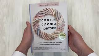 Видео о книге Свяжи, сложи, повтори. Альтернативные методы дизайна и конструирования роскошной вязаной одежды