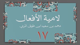 صورة (17) لامية الأفعال مع زيادات الحضرمي وابن زين - محمد بن سعيد ابن طوق المري