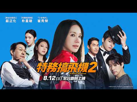 特務搞飛機2 預告片縮圖