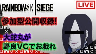 [R6s]参加型! PS4版 大蛇丸が野良VCでお戯れ～初見/初心者歓迎～