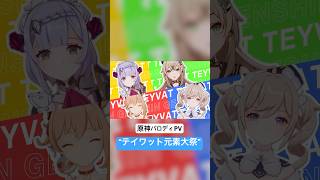 テイワット元素大祭【原神PVパロディ】