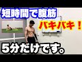 【シックスパック】短時間で腹筋バキバキ!!