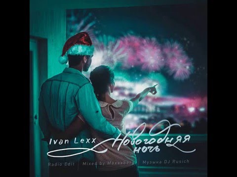 Ivan Lexx & DJ Rusich – Новогодняя ночь (Radio Edit) Mixed by Maxxxberg